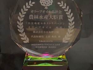 小豆島岬工房オリーブオイル「味咲」農林水産大臣賞受賞
